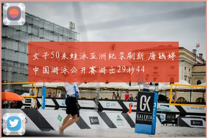 女子50米蛙泳亚洲纪录刷新 唐钱婷中国游泳公开赛游出29秒44