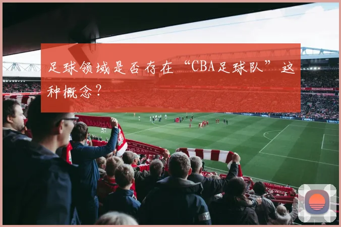 足球领域是否存在“CBA足球队”这种概念？