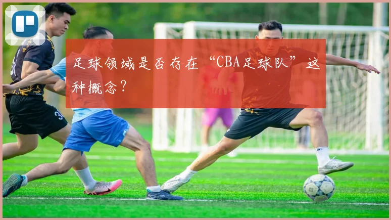 足球领域是否存在“CBA足球队”这种概念？