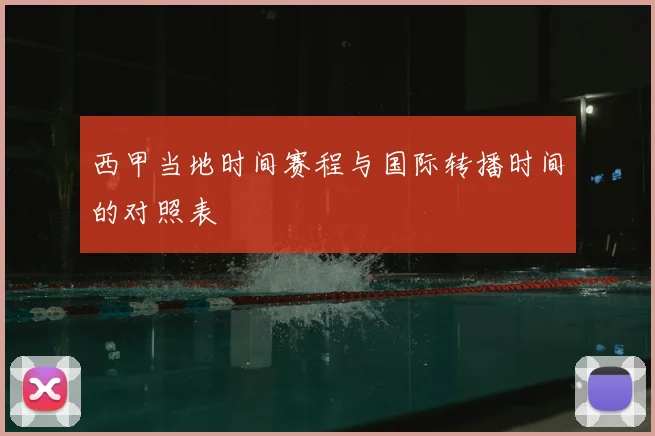 西甲当地时间赛程与国际转播时间的对照表