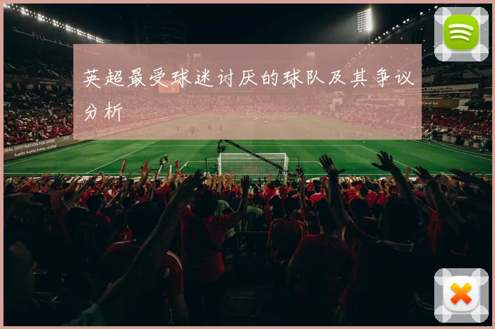 英超最受球迷讨厌的球队及其争议分析