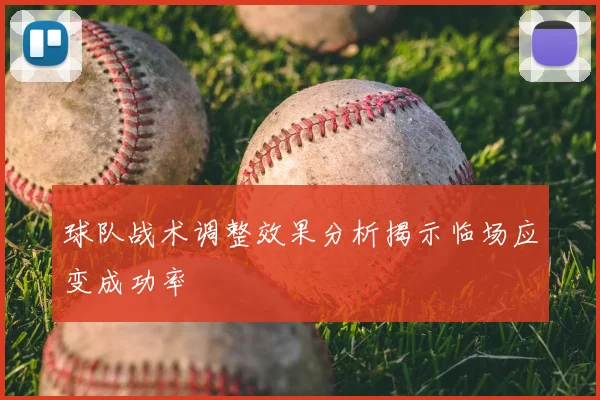 球队战术调整效果分析揭示临场应变成功率